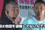 れいわ新選組の候補者さん「中国は過去40年、侵略してません。アメリカはしまくりです。なんで中国怖いの？」