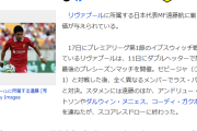 【悲報】リバプール遠藤航さん、地元紙からチーム最低評価「ボールロストが多すぎた」