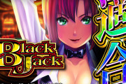 【朗報】山佐「スマスロスーパーブラックジャック」の筐体画像が公開！新星SBJループ、あのゲーム性がスマスロでパワーアップ