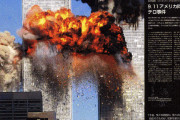 9.11アメリカ同時多発テロの真相