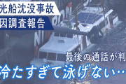 【知床観光船沈没】公判で判明　社長「なにか別の事件おきればすぐ風化するから」と事故4日後にメッセージ送信していた