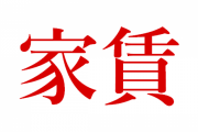 海外「日本で暮らしているみんなの家賃は収入の何%位？」日本の家賃事情に対する海外の反応