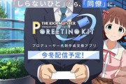 【アイマスシリーズ】プロデューサー名刺作成交換アプリ、生配信など新情報まとめ