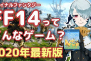 『FF14』を今から始めようか迷っている人は必見！ゲーム内容を全て紹介した2020年版新規向け動画をユーザーが製作！