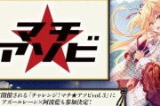 【悲報】徳島県「マチアソビやらないって言ったけど取り消せねぇかなあ！」→オタク達「もう遅い！アニメオタクを軽視した報いだ！」