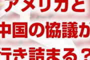 米中の通商協議が行き詰まる！？　原因は香港人権法案？中国が時間を必要としている？
