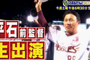 仙台放送　スポルたん！　楽天平石前監督出演！