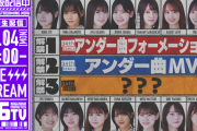 【乃木坂46】アンダーセンターは！？「思い出が止まらなくなる」MV＆フォーメーション発表「乃木坂46分TV」生配信決定！
