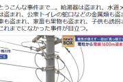 【悲報】電線1.6km盗まれる、日本の治安悪化しすぎ・・・