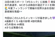 【悲報】さらば森田、乃木坂どこへの公式垢にフォローされずブチギレｗｗｗｗｗｗ