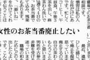 女性だけに「お茶くみ」の雑務、これって違法になりますか？新聞コラムが話題