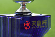 ＜天皇杯＞1回戦～4回戦の組み合わせ決定！J1勢は4回戦から登場...第100回大会に限って大会形式を一部変更