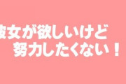 彼女が欲しいけど努力したくない！！