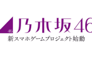 【悲報】乃木坂フラクタルの会社がザンビを作った会社