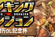 【パズドラ】ピコーンがなくて快適！ランダン「5500万DL記念杯」絶賛ｷﾀ━━━━(ﾟ∀ﾟ)━━━━!!