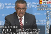 【速報】WHO　新型コロナ　パンデミック宣言
