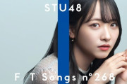 【STU48】石田千穂、『THE FIRST TAKE』で「花は誰のもの？」を披露?????