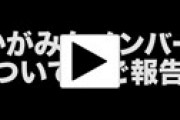【コレコレ】「あかがみんクラフト」よっぴーが退団を発表しファン衝撃　婚約者がいるのにファンに手を出したのがバレる　前科も