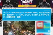 【期待の新作】ウクライナ侵攻する最新ゲーム『Atomic Heart』ウク政府、ソニーやSteamに国内配信停止要求
