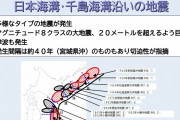なぜ、コロナのこの時期に？内閣府が公表した千島海溝のM9クラス超巨大地震…最悪の可能性とは