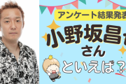 みんなが選ぶ「小野坂昌也さんが演じるキャラといえば？」TOP10の結果発表！【2022年版】