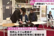 【大分県さん】イスラム教による土葬墓地や、水質汚染への懸念を表明することはヘイトスピーチに当たる　「移民が増え町が乗っ取られる」という誹謗中傷もあった