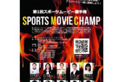 10/27 順天堂大学で開催の「第１回 スポーツムービー選手権」フィギュアスケートペア高橋成美が登壇！  大学生が「スポーツの魅力」を動画で伝える・競う！