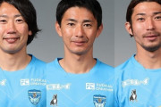 横浜FC、FW渡邉千真・DF高橋秀人・MF松浦拓弥の3選手との契約満了を発表（関連まとめ）