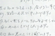 【画像】河村たかし、直筆の謝罪文がふざけすぎて大炎上wwwwwwwwwwww
