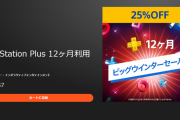 【セール】『PS Plus 12ヶ月利用権』25％OFFセールが実施中！期間は1月19日まで、「PS Now 12ヶ月利用権」もお買い得に