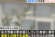 【悲報】男子小学生、学校配布のタブレットで女子の着替えを盗撮して皆でシェア