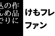 けものフレンズ２ファン「『けものフレンズ』に触れたのはアニメの1が最初だけど、作品にのめり込んでファンになって好きになってよかったなって思えたのは２のアニメ」