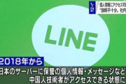 【速報】LINE、中国から個人情報アクセス可能に　利用者本人の同意なく、個人情報保護法に抵触