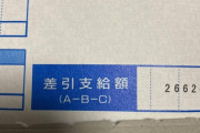 新卒「ボーナスが振り込まれてなかったんですが？」ワイ「ふぁっ！？」