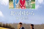 田中邦衛さん追悼特番「北の国から’87初恋」視聴率9・4％