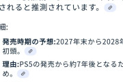 AI「PS6は20万円前後！ｗ」