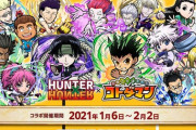 【1/6から】コトダマンとハンターハンターがコラボ！パズドラも5年ぶりの復刻に期待