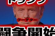 【緊急速報】トランプ、クーデターを計画　闘争開始