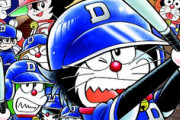 【悲報】ドラえもん、野球のルールを知らなかった(画像あり)