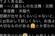 【画像】パパ活女子「学費生活費交際費美容費洋服代、全額出さないのにパパ活するなって親は綺麗事言うなや」←これ・・・
