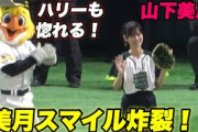 【これは惚れるわ！！女優の山下美月さんが始球式に！！初っ端はハリーとイチャつく！】ソフトバンク対横浜