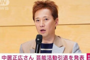 中居正広さん、芸能界引退を発表