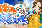 【パズドラ】『夏休みスペシャル！(前半)』イベント実施！