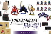 【祝】ファイアーエムブレム風花雪月、発売5周年記念グッズが発売
