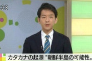 【動画】NHK「カタカナの起源、朝鮮半島の可能性」当時スルーされた過去の放送が掘られ再炎上