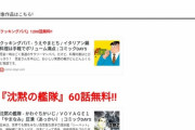 漫画サイト「年末年始に2200話無料公開！」ワイ「すげぇ！」
