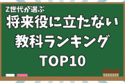 「将来役に立たないと思う教科」をZ世代がランキング