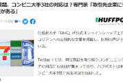 【朝日新聞ハフポスト】DHC問題、コンビニ大手3社の対応は？専門家「取引先企業にも是正責任がある」