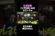 【ラランドニシダ】元乃木坂の永島聖羅をインパルス板倉が操った結果ｗ／佐久間宣行のNOBROCK TV