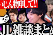 【LJL】らいじんとLJLプロのLoL雑談配信が面白かった